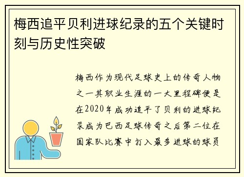 梅西追平贝利进球纪录的五个关键时刻与历史性突破