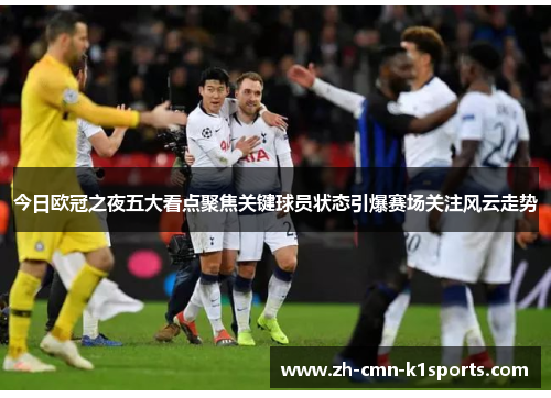 今日欧冠之夜五大看点聚焦关键球员状态引爆赛场关注风云走势