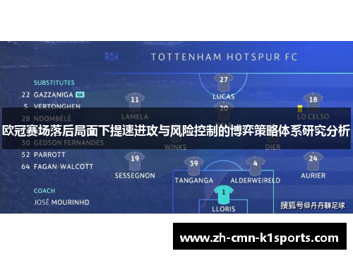 欧冠赛场落后局面下提速进攻与风险控制的博弈策略体系研究分析