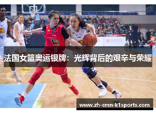 法国女篮奥运银牌:光辉背后的艰辛与荣耀 法国女篮奥运银牌:光辉背后的艰辛与荣耀