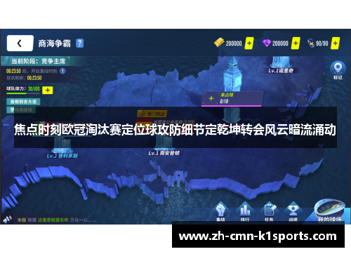 焦点时刻欧冠淘汰赛定位球攻防细节定乾坤转会风云暗流涌动