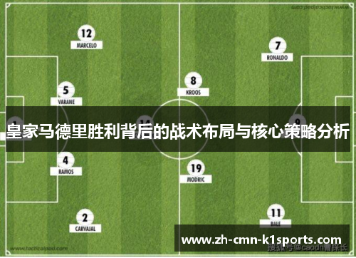 皇家马德里胜利背后的战术布局与核心策略分析