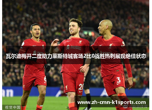 瓦尔迪梅开二度助力莱斯特城客场2比0战胜热刺展现绝佳状态 瓦尔迪梅开二度助力莱斯特城客场2比0战胜热刺展现绝佳状态