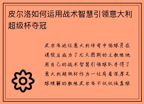 皮尔洛如何运用战术智慧引领意大利超级杯夺冠 皮尔洛如何运用战术智慧引领意大利超级杯夺冠