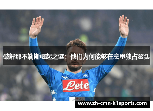 破解那不勒斯崛起之谜：他们为何能够在意甲独占鳌头