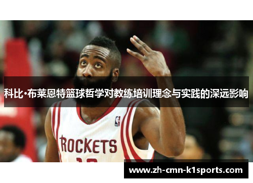 科比·布莱恩特篮球哲学对教练培训理念与实践的深远影响