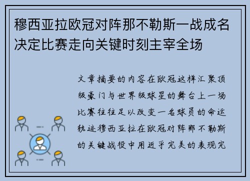 穆西亚拉欧冠对阵那不勒斯一战成名决定比赛走向关键时刻主宰全场