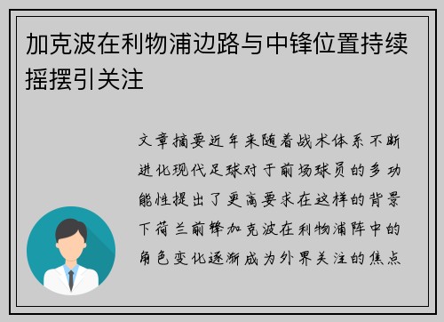 加克波在利物浦边路与中锋位置持续摇摆引关注