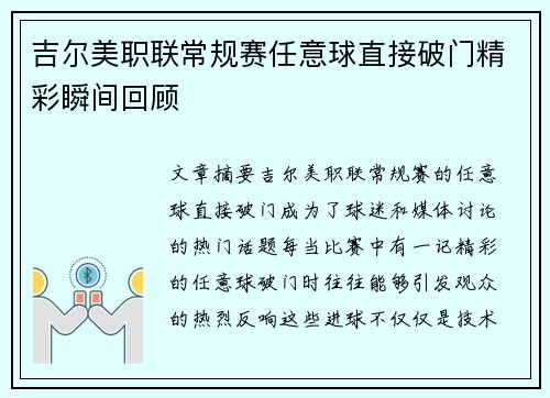 吉尔美职联常规赛任意球直接破门精彩瞬间回顾 吉尔美职联常规赛任意球直接破门精彩瞬间回顾