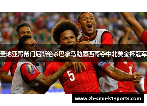 圣地亚哥希门尼斯绝杀巴拿马助墨西哥夺中北美金杯冠军