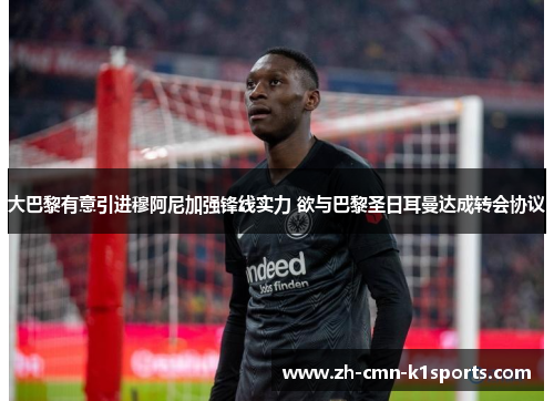 大巴黎有意引进穆阿尼加强锋线实力 欲与巴黎圣日耳曼达成转会协议 大巴黎有意引进穆阿尼加强锋线实力 欲与巴黎圣日耳曼达成转会协议