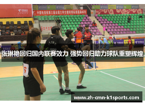 张琳艳回归国内联赛效力 强势回归助力球队重塑辉煌