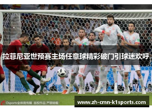 拉菲尼亚世预赛主场任意球精彩破门引球迷欢呼