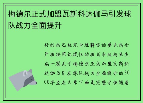 梅德尔正式加盟瓦斯科达伽马引发球队战力全面提升