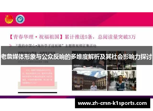 老詹媒体形象与公众反响的多维度解析及其社会影响力探讨