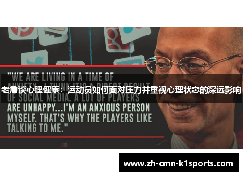 老詹谈心理健康:运动员如何面对压力并重视心理状态的深远影响 老詹谈心理健康:运动员如何面对压力并重视心理状态的深远影响