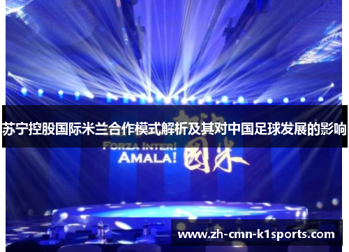 苏宁控股国际米兰合作模式解析及其对中国足球发展的影响