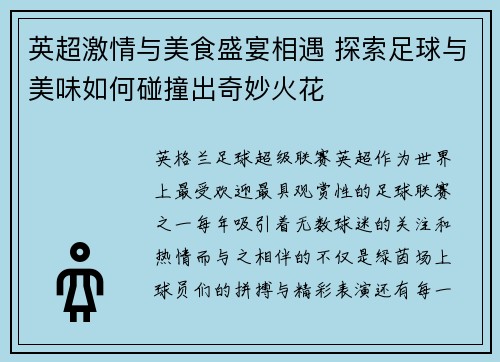 英超激情与美食盛宴相遇 探索足球与美味如何碰撞出奇妙火花