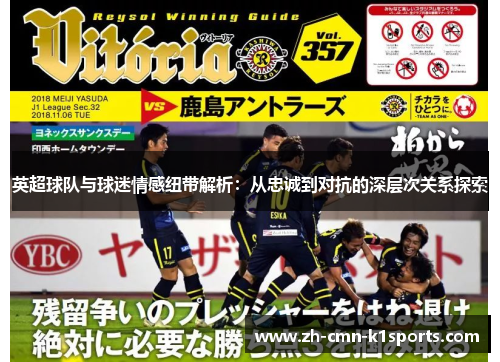 英超球队与球迷情感纽带解析：从忠诚到对抗的深层次关系探索