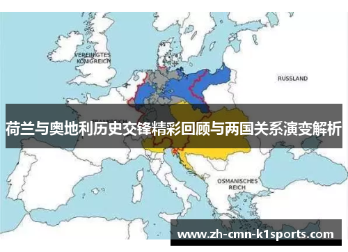 荷兰与奥地利历史交锋精彩回顾与两国关系演变解析
