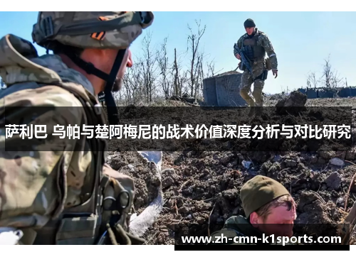 萨利巴 乌帕与楚阿梅尼的战术价值深度分析与对比研究