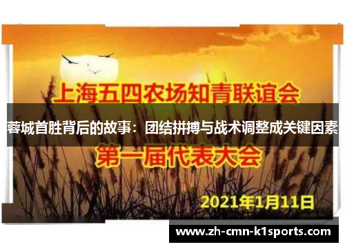 蓉城首胜背后的故事：团结拼搏与战术调整成关键因素