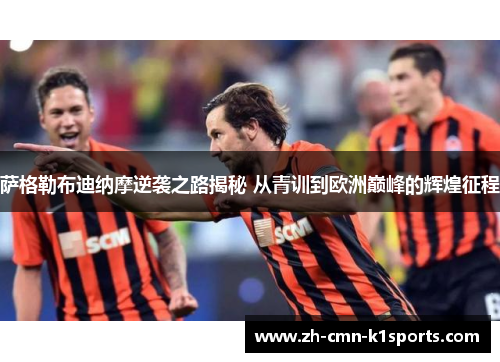 萨格勒布迪纳摩逆袭之路揭秘 从青训到欧洲巅峰的辉煌征程