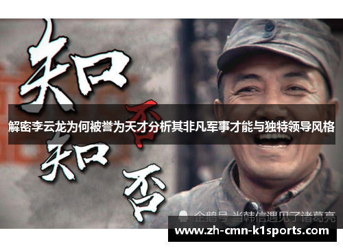 解密李云龙为何被誉为天才分析其非凡军事才能与独特领导风格