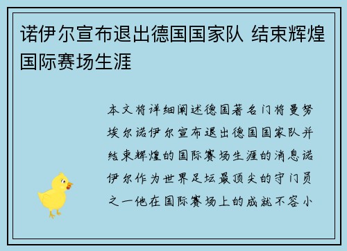 诺伊尔宣布退出德国国家队 结束辉煌国际赛场生涯