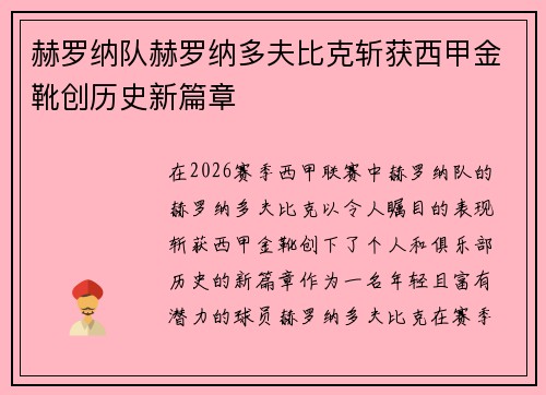 赫罗纳队赫罗纳多夫比克斩获西甲金靴创历史新篇章 赫罗纳队赫罗纳多夫比克斩获西甲金靴创历史新篇章