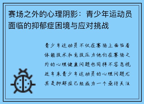 赛场之外的心理阴影：青少年运动员面临的抑郁症困境与应对挑战
