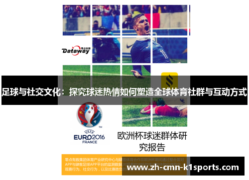 足球与社交文化：探究球迷热情如何塑造全球体育社群与互动方式