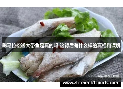 跑马拉松送大带鱼是真的吗 这背后有什么样的真相和误解
