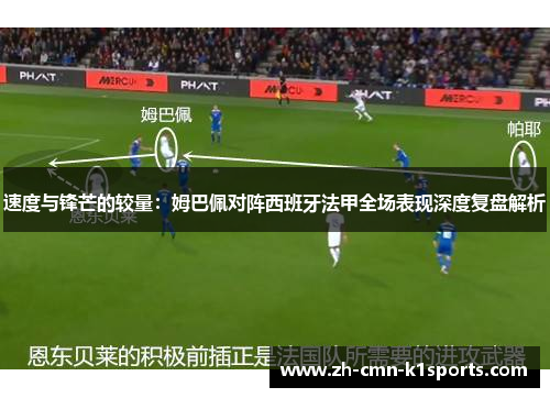 速度与锋芒的较量：姆巴佩对阵西班牙法甲全场表现深度复盘解析