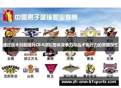 通过战术创新提升CBA球队整体竞争力与战术执行力的策略探索