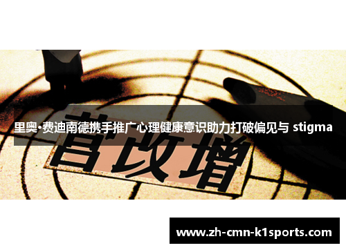 里奥·费迪南德携手推广心理健康意识助力打破偏见与 stigma 里奥·费迪南德携手推广心理健康意识助力打破偏见与 stigma