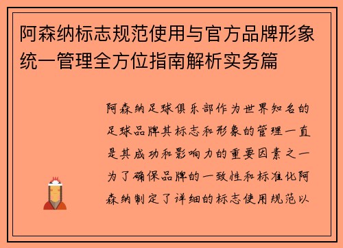 阿森纳标志规范使用与官方品牌形象统一管理全方位指南解析实务篇