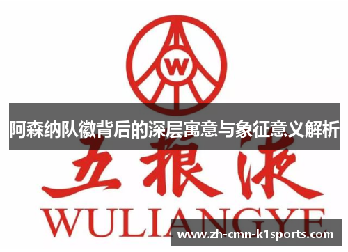阿森纳队徽背后的深层寓意与象征意义解析