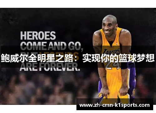 鲍威尔全明星之路：实现你的篮球梦想