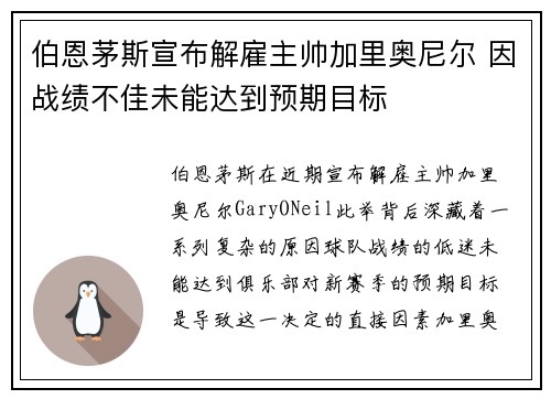 伯恩茅斯宣布解雇主帅加里奥尼尔 因战绩不佳未能达到预期目标