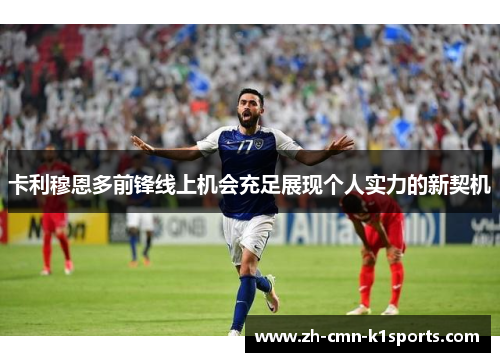 卡利穆恩多前锋线上机会充足展现个人实力的新契机