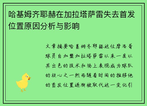 哈基姆齐耶赫在加拉塔萨雷失去首发位置原因分析与影响