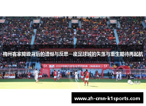 梅州客家降级背后的遗憾与反思一座足球城的失落与重生期待再起航 梅州客家降级背后的遗憾与反思一座足球城的失落与重生期待再起航