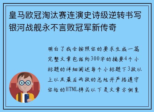 皇马欧冠淘汰赛连演史诗级逆转书写银河战舰永不言败冠军新传奇