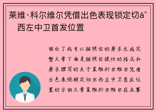 莱维·科尔维尔凭借出色表现锁定切尔西左中卫首发位置