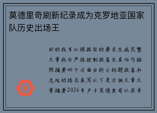 莫德里奇刷新纪录成为克罗地亚国家队历史出场王