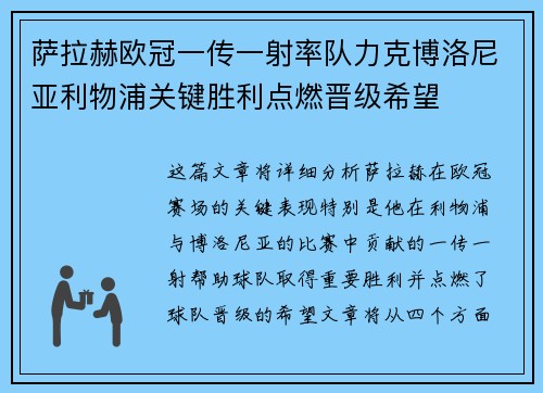 萨拉赫欧冠一传一射率队力克博洛尼亚利物浦关键胜利点燃晋级希望