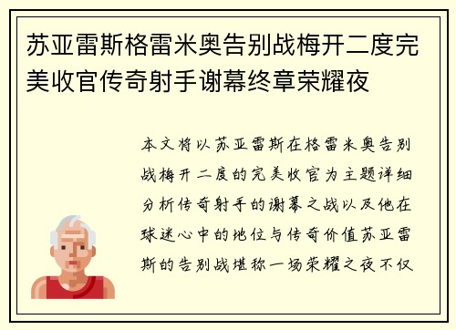 苏亚雷斯格雷米奥告别战梅开二度完美收官传奇射手谢幕终章荣耀夜 苏亚雷斯格雷米奥告别战梅开二度完美收官传奇射手谢幕终章荣耀夜