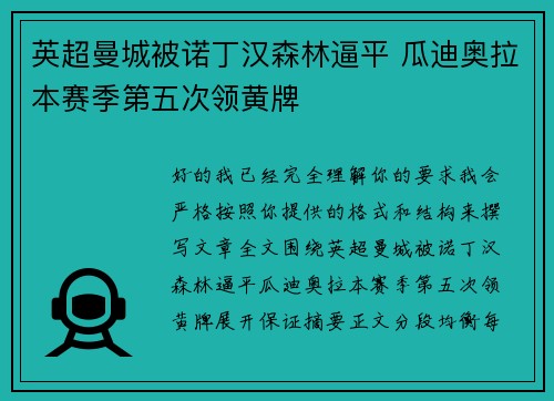 英超曼城被诺丁汉森林逼平 瓜迪奥拉本赛季第五次领黄牌