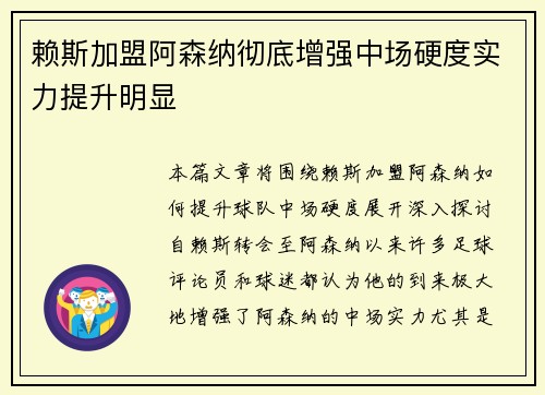 赖斯加盟阿森纳彻底增强中场硬度实力提升明显